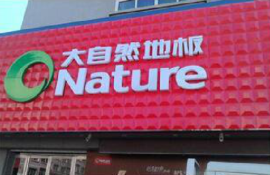 香格里拉门头招牌制作就选最合适的材料。