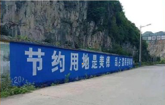 香格里拉墙体广告制作中那些醒目的标语。