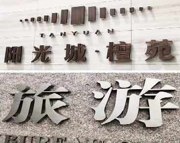 香格里拉日常生活中常见的广告金属字。