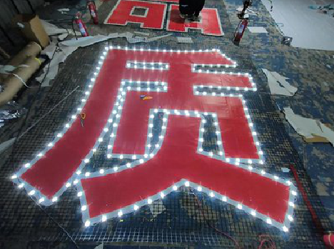 香格里拉挂网发光字的制作流程。