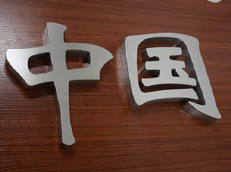 香格里拉拉丝不锈钢字的特点。