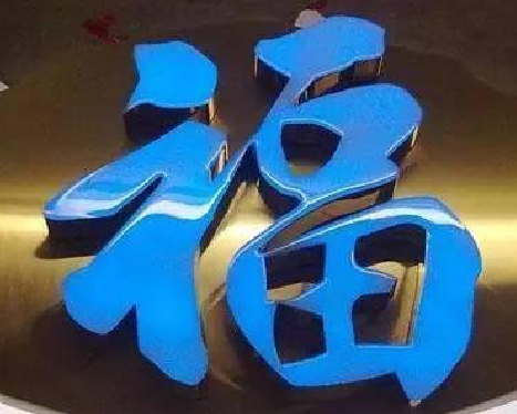 香格里拉树脂字发黄或坏了，自己怎么修？